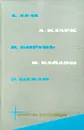 Фантастика и путешествия. Том 4 - С. Лем, А. Кларк, К. Борунь, В. Кайдош, Р. Шекли