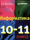 Информатика 10-11 класс - Под редакцией профессора Н. В. Макаровой