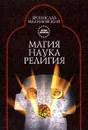 Магия. Наука. Религия - Стренски Иван, Малиновский Бронислав Каспер