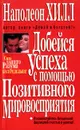 Добейся успеха с помощью позитивного мировосприятия - Наполеон Хилл