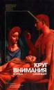 Круг внимания - Уоррен Штейнберг