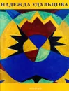 Надежда Удальцова - Е. Древина