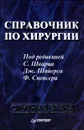 Справочник по хирургии - С. Шварц, Дж. Шайерс, Ф. Спенсер