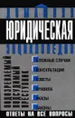 Подозреваемый. Подсудимый. Преступник - Автор не указан, Крылова Галина Анатольевна