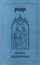 Посох пилигрима - Вольдемар Балязин