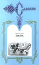 Еретик - Иван Супек