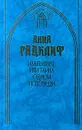 Итальянец, или Тайна одной исповеди - Анна Радклиф