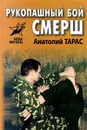 Рукопашный бой СМЕРШ - Тарас Анатолий Ефимович