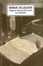 Новые безделки. Сборник статей к 60 - летию В.Э.Вацуро - Ларионова Екатерина Олеговна, Чистова И. С.