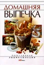 Домашняя выпечка - И. Куликова