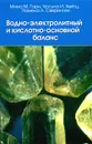 Водно - электролитный и кислотно - основной баланс - Мима М. Горн, Урсула И. Хейтц, Памела Л. Сверинген