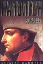 Наполеон Бонапарт - Альберт Манфред