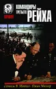 Командиры Третьего Рейха - Сэмюэл В. Митчем, Джин Мюллер