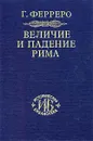 Величие и падение Рима. Том I - Г. Ферреро