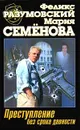 Преступление без срока давности - Феликс Разумовский, Мария Семенова