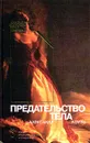 Предательство тела - Автор не указан, Лоуэн Александр