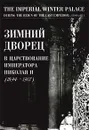 Зимний дворец в царствование Императора Николая II - Автор не указан, Несин Вадим Николаевич