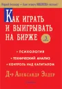 Как играть и выигрывать на бирже. Психология. Технический анализ. Контроль над капиталом - Александр Элдер