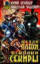 Щепки плахи, осколки секиры - Юрий Брайдер, Николай Чадович