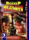 Игра в императора (Приключения майора Звягина - 1) - Михаил Веллер