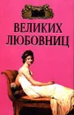100 великих любовниц - Игорь Муромов,Автор не указан