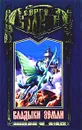 Владыки Земли - Сергей Волков