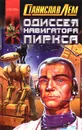 Одиссея навигатора Пиркса - Станислав Лем