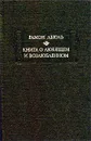 Книга о любящем и возлюбленном - Рамон Льюль