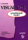 Visual C++ 6: учебный курс - Холзнер Стивен, Автор не указан