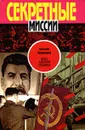 Я был агентом Сталина - Вальтер Кривицкий