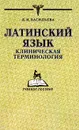 Латинский язык. Клиническая терминология - Л. И. Васильева