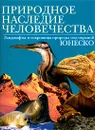 Природное наследие человечества: Ландшафты и сокровища природы под охраной ЮНЕСКО - Фон Дросте Цу Хюльсхоф Бернд, Гебель Петер, Автор не указан