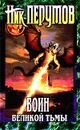 Воин Великой Тьмы - Перумов Николай Даниилович