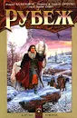 Рубеж - Генри Лайон Олди, Андрей Валентинов, Марина и Сергей Дяченко