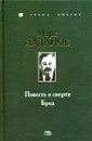 Повесть о смерти. Бред - Алданов Марк Александрович