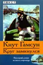 Круг замкнулся - Кнут Гамсун