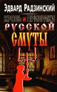 Кровь и призраки русской смуты - Эдвард Радзинский