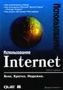 Использование Internet - Джерри Хоникатт