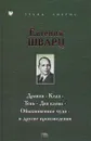 Евгений Шварц. Дракон. Клад. Тень. Два клена. Обыкновенное чудо и другие произведения - Шварц Евгений Львович