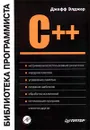 C++: Библиотека программиста - Элджер Джефф, Автор не указан