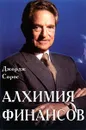 Алхимия финансов - Сорос Джордж, Автор не указан, Джоунс Второй Пол Тюдор