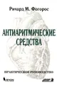 Антиаритмические средства. Практическое руководство - Фогорос Ричард Н., Звартау Эдвин Эдуардович