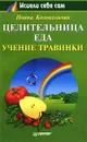 Целительница Еда: учение Травинки - Нонна Колокольчик