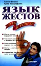 Язык жестов - Путь к успеху - Гленн Вилсон, Крис Маклафлин