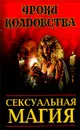 Сексуальная магия - Н. В. Белов