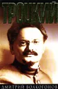 Троцкий. Книга 1 - Дмитрий Волкогонов
