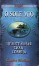 O sole mio. Целительная сила солнца - Сильвия Шнейдер