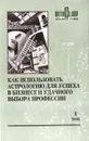 Как использовать астрологию для успеха в бизнесе и удачного выбора профессии. Том 1 - Тиль Ноэль, Маллигэн Боб