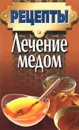 Лечение медом - Куликович Лариса Николаевна