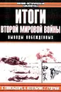 Итоги Второй Мировой войны. Выводы побежденных - Гудериан Гейнц, Кессельринг Альберт, Автор не указан, Типпельскирх Курт фон